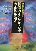 四千万人を殺した戦慄のインフルエンザの正体を追う