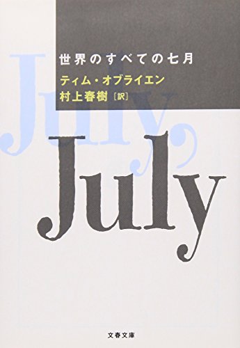 O'BrienTim/村上春樹『世界のすべての七月』表紙