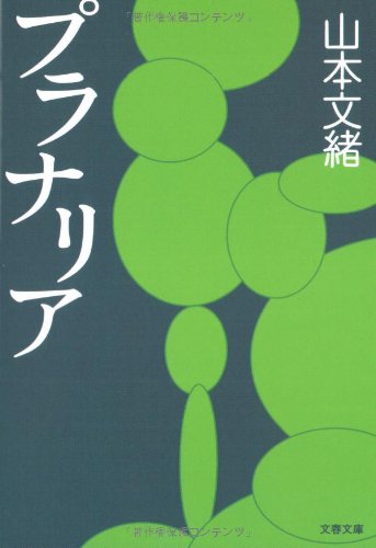 Amazonで山本 文緒のプラナリア (文春文庫)。アマゾンならポイント還元本が多数。山本 文緒作品ほか、お急ぎ便対象商品は当日お届けも可能。またプラナリア (文春文庫)もアマゾン配送商品なら通常配送無料。