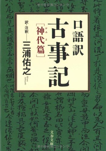口語訳 古事記 神代篇 (文春文庫)