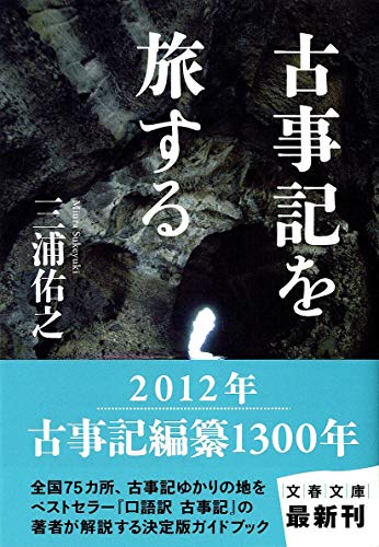 古事記を旅する
