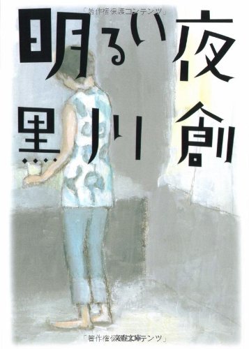 黒川創『明るい夜』表紙