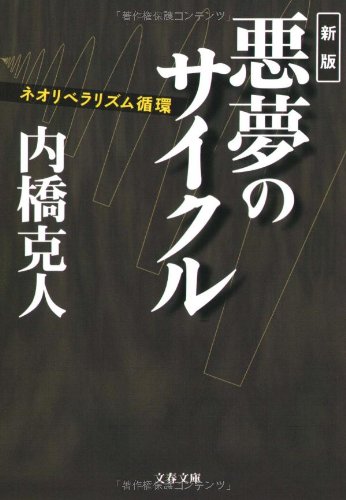 ネオリベラリズム循環 新版 悪夢のサイクル (文春文庫) の表紙