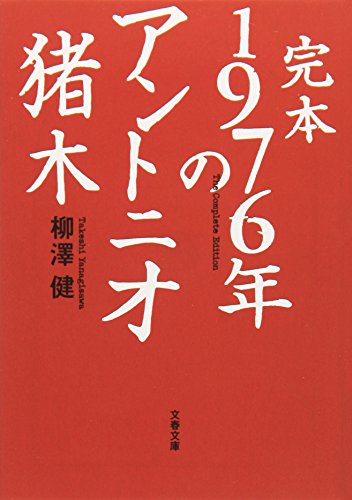 完本 1976年のアントニオ猪木