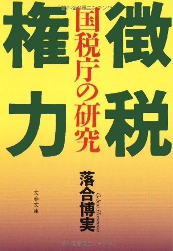 徴税権力―国税庁の研究 (文春文庫)