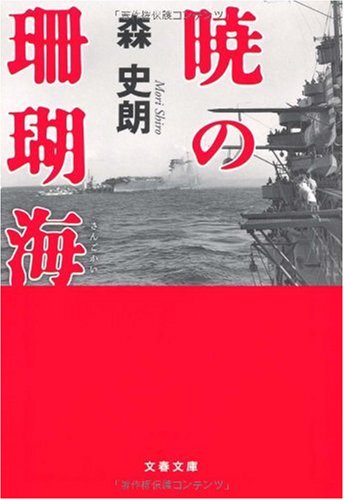 暁の珊瑚海