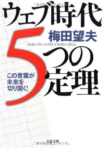 梅田望夫『ウェブ時代5つの定理 : この言葉が未来を切り開く!』表紙