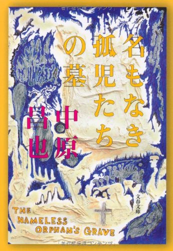 中原昌也『名もなき孤児たちの墓』表紙