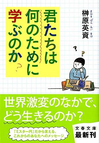 君たちは何のために学ぶのか (文春文庫)