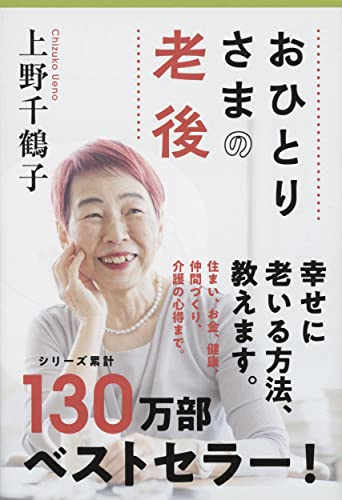 おひとりさまの老後 (文春文庫)