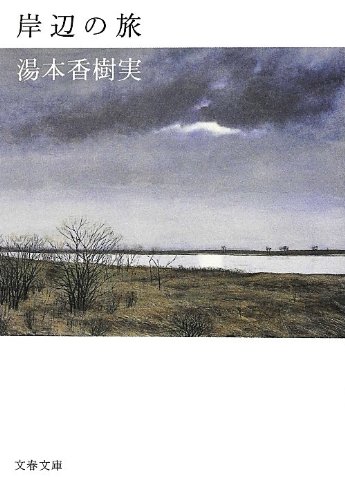 湯本香樹実『岸辺の旅』表紙