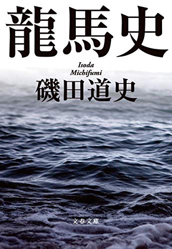 龍馬史（文春文庫）