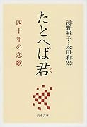 たとへば君 四十年の恋歌