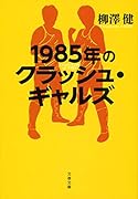 1985年のクラッシュ・ギャルズ