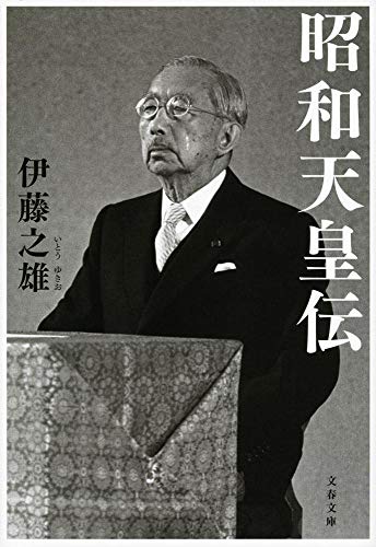 昭和天皇伝（文春文庫）