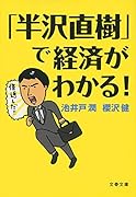 「半沢直樹」で経済がわかる!