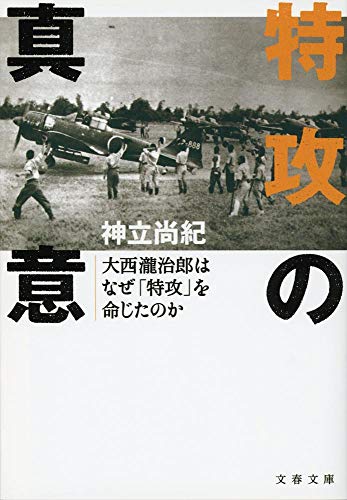 特攻の真意 大西瀧治郎はなぜ「特攻」を命じたのか