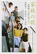 家族の歌 河野裕子の死を見つめて
