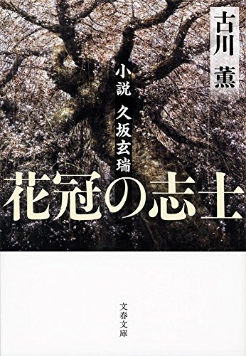 新装版 花冠の志士 小説久坂玄瑞
