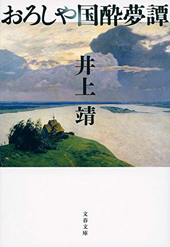 新装版 おろしや国酔夢譚
