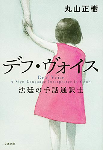 Amazonで丸山 正樹のデフ・ヴォイス 法廷の手話通訳士 (文春文庫)。アマゾンならポイント還元本が多数。丸山 正樹作品ほか、お急ぎ便対象商品は当日お届けも可能。またデフ・ヴォイス 法廷の手話通訳士 (文春文庫)もアマゾン配送商品なら通常配送無料。