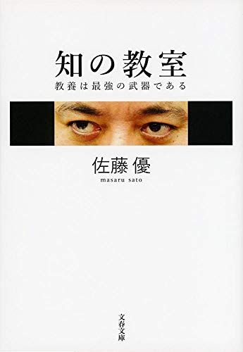 知の教室 教養は最強の武器である (文春文庫)