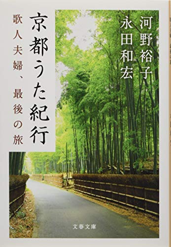 京都うた紀行 歌人夫婦、最後の旅