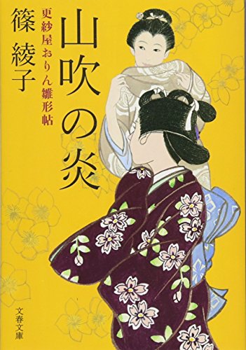山吹の炎 : 更紗屋おりん雛形帖