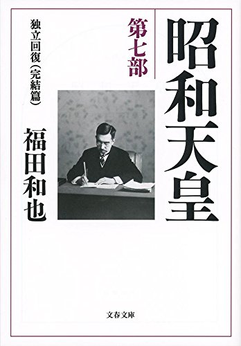 福田和也『昭和天皇 第7部』表紙