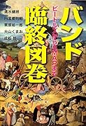 バンド臨終図巻 ビートルズからSMAPまで