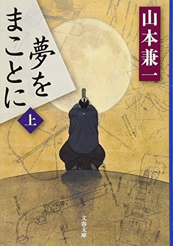 夢をまことに 上
