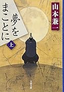 夢をまことに 上