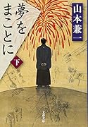 夢をまことに 下