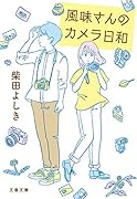 風味さんのカメラ日和