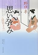 思い孕み ご隠居さん(六)