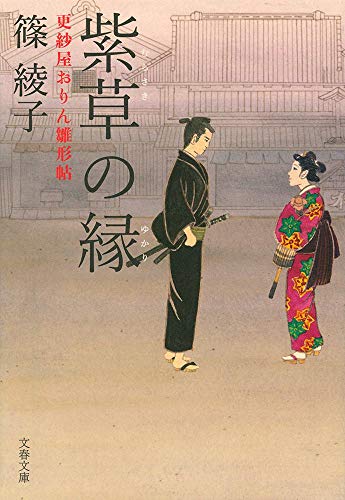 紫草の縁 更紗屋おりん雛形帖