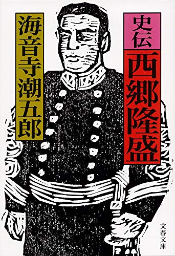 史伝 西郷隆盛