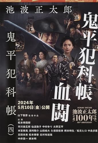 鬼平犯科帳 決定版(四)