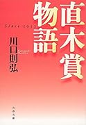 直木賞物語