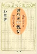 漱石の印税帖 娘婿がみた素顔の文豪