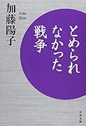 とめられなかった戦争