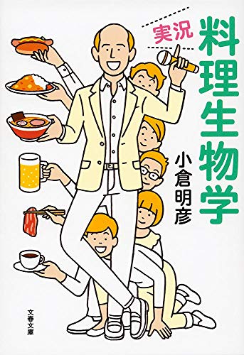 実況・料理生物学