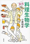 実況・料理生物学