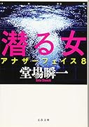潜る女 アナザーフェイス8