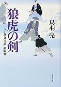 八丁堀「鬼彦組」激闘篇 狼虎の剣