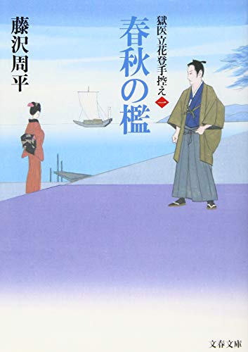 春秋の檻 獄医立花登手控え(一)