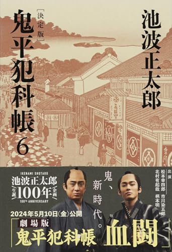 鬼平犯科帳 決定版(六)