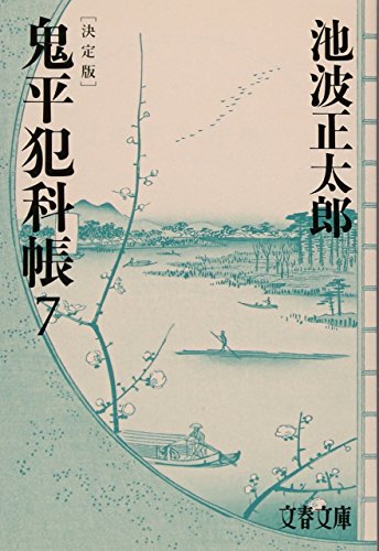 鬼平犯科帳 決定版(七)