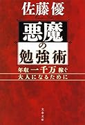 悪魔の勉強術 年収一千万稼ぐ大人になるために