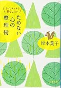 もっとスッキリ暮らしたい ためない心の整理術